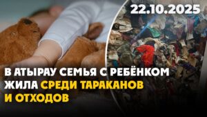 В Атырау семья с ребёнком жила среди тараканов и отходов | 22.10.2025