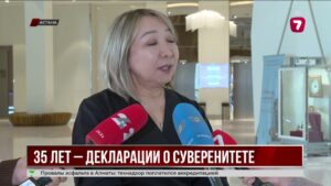 В Астане прошла конференция, посвящённая Декларации о государственном суверенитете