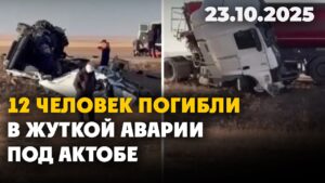 12 человек погибли в жуткой аварии под Актобе | 23.10.2025