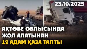 Ақтөбе облысында жол апатынан 12 адам қаза тапты | 23.10.2025