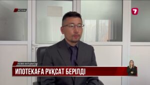 Банктерге 25% мөлшерлемемен ипотека беруге рұқсат етілді