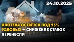 Ипотека остаётся под 25% годовых — снижение ставок перенесли | 24.10.2025