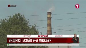 Өскемендегі зауыттар ауа ластануын азайту үшін өндіріс көлемін қысқартты
