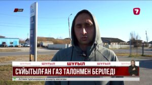 СҚО-да сұйытылған газ талонмен беріліп жатыр