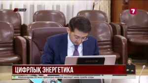 Отын-энергетика кешенін цифрландыру кемі 57 млрд теңгені үнемдейді