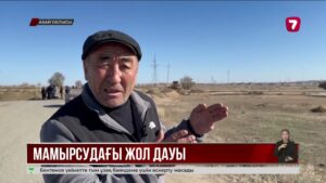 Абай облысы Мамырсу ауылының тұрғындары жол азабын тартып отыр