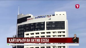 Қайтарылған активтерді сату нәтижесінде 51 млрд теңге мемлекеттік қорға аударылды