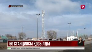 Алатау қаласында 5G желісінің алғашқы базалық станциясы іске қосылды