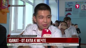 В Казахстане проходит первый этап Олимпиады IQANAT