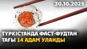 Түркістанда фаст-фудтан тағы 14 адам уланды | 30.10.2025