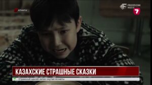 Премьера сериала «Казахские страшные сказки»