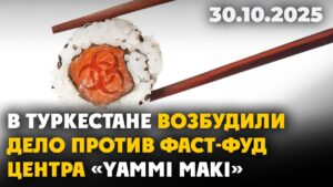 В Туркестане возбудили дело против фаст-фуд центра «Yammi maki» | 30.10.2025