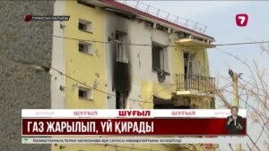 Шәуілдірдегі газ жарылысы: тұрғындар жатақханаға орналастырылды