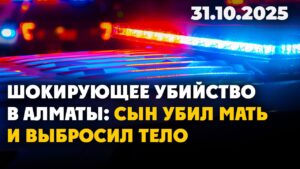 Шокирующее убийство в Алматы: сын убил мать и выбросил тело | 31.10.2025