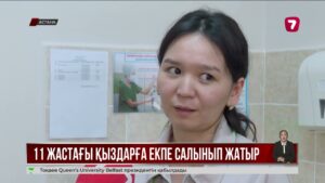 11-13 жас аралығындағы қыздарға адам папиллома вирусына қарсы екпе салынып жатыр