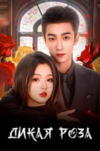 Т/с «Дикая роза»