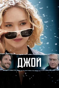 Х/ф «Джой»