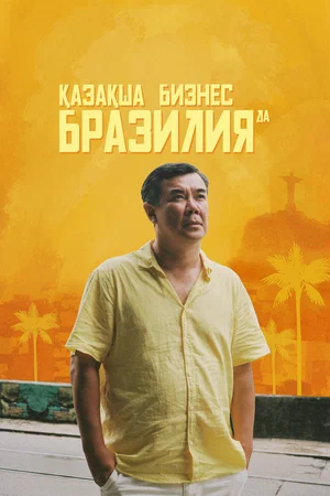 TV-де алғаш рет! К/ф «Қазақша бизнес Бразилияда»