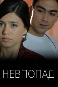 Х/ф «Невпопад»