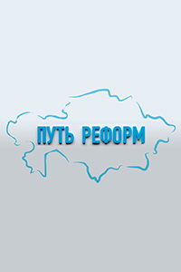 Спецпроект «ПУТЬ РЕФОРМ»