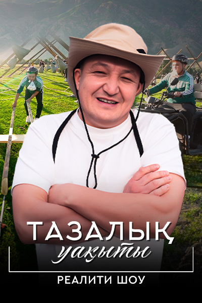 Тазалық уақыты