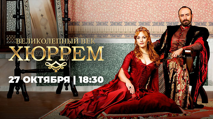 Великолепный век. Хюррем