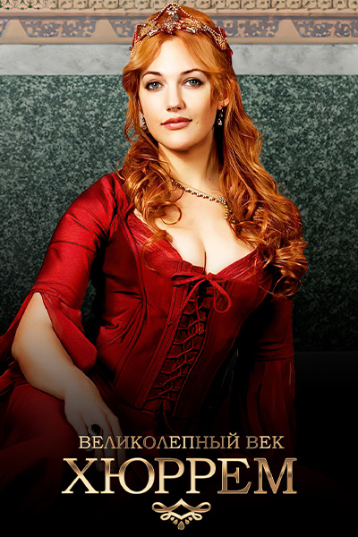 Т/с «Великолепный век. Хюррем»