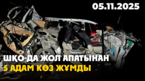 ШҚО-да жол апатынан 5 адам көз жұмды | 05.11.2025 — Күндізгі жаңалықтар