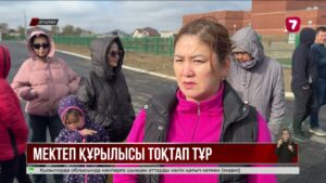Атырауда үш жылдан бері мектеп құрылысы тоқтап тұр