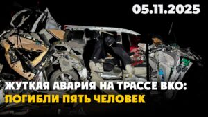 Жуткая авария на трассе ВКО: погибли пять человек | 05.11.2025 — Дневные новости