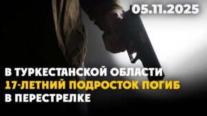 В Туркестанской области 17-летний подросток погиб в перестрелке | 05.11.2025
