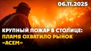 Крупный пожар в Астане: пламя охватило рынок «Асем» | 06.11.2025 — Дневные новости