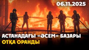 Астанадағы «Әсем» базары отқа оранды | 06.11.2025 — Күндізгі жаңалықтар