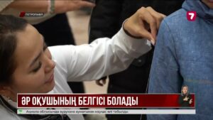 Петропавлда оқушылардың сырт киіміне жарық шағылыстырғыш лента жабыстырылды