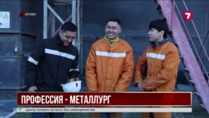 Трудовая династия на заводе ферросплавов в Актобе