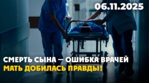 Мать отсудила 5 миллионов после смерти сына из-за ошибок врачей | 06.11.2025
