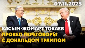 Президент Касым-Жомарт Токаев провел переговоры с Дональдом Трампом | 07.11.2025 — Дневные новости