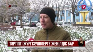 Жол ережесін бұзбайтындар үшін сақтандыру төлемі төмендетілді