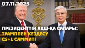 Вашингтондағы келіссөздер: Қ. Тоқаевтың сапарынан не күтеміз? | 07.11.2025