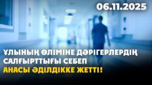 Дәрігерлердің салғырттығынан ұлынан айырылған ана 5 млн тг өтемақы алды | 06.11.2025