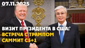Итоги визита Касым-Жомарта Токаева в Вашингтон | 07.11.2025