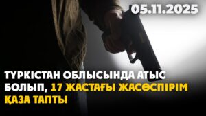 Түркістан облысында атыс болып, 17 жастағы жасөспірім қаза тапты | 05.11.2025