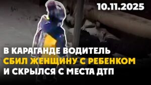 В Караганде водитель сбил женщину с ребенком и скрылся с места ДТП | 10.11.2025 — Дневные новости