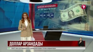 Доллар 2 теңгеге арзандады