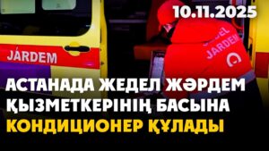 Астанада жедел жәрдем қызметкерінің басына кондиционер құлады | 10.11.2025