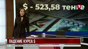 Доллар в Казахстане подешевел до 523 тенге
