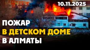 Пожар в детском доме в Алматы | 10.11.2025