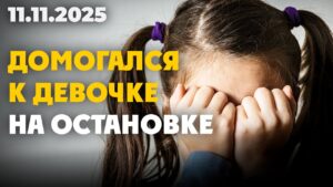 В Алматы мужчина домогался к девочке на остановке  | 11.11.2025 — Дневные новости