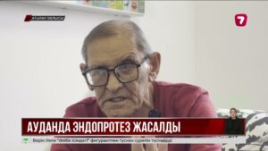 Атыраулық дәрігерлер алғаш рет егде жастағы науқасқа эндопротез орнатты