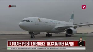 Қасым-Жомарт Тоқаев Ресей Федерациясына мемлекеттік сапармен барды